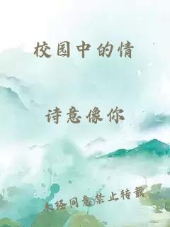 校園中的情