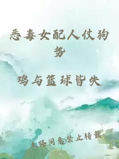 惡毒女配人仗狗勢(shì)