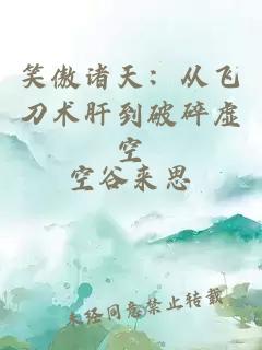 笑傲諸天：從飛刀術肝到破碎虛空