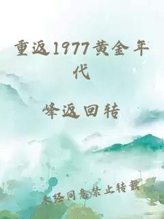 重返1977黃金年代