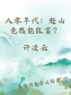 八零年代：趕山竟然能致富？