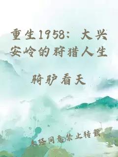 重生1958：大興安嶺的狩獵人生