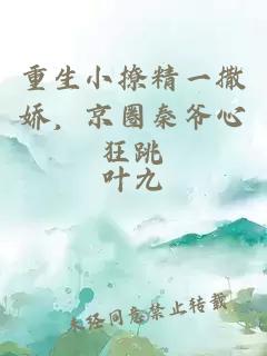 重生小撩精一撒嬌，京圈秦爺心狂跳