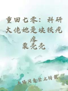 重回七零：科研大佬她是塊鐵疙瘩
