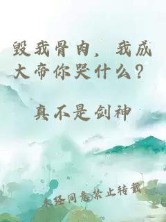 毀我骨肉，我成大帝你哭什么？