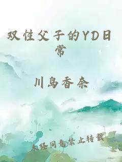 雙性父子的YD日常