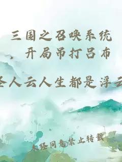 三國(guó)之召喚系統(tǒng)，開局吊打呂布