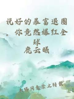 說好的暴富退圈，你竟然爆紅全球