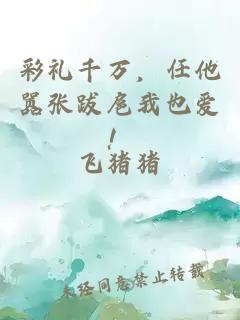 彩禮千萬，任他囂張跋扈我也愛！