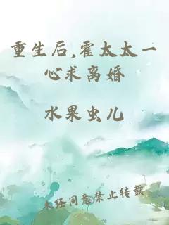重生后,霍太太一心求離婚