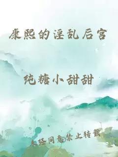 康熙的淫亂后宮
