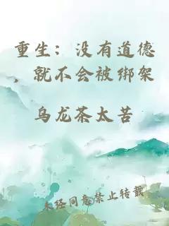 重生：沒有道德，就不會被綁架
