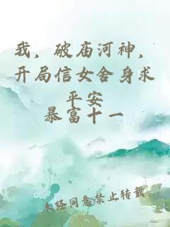 我，破廟河神，開局信女舍身求平安