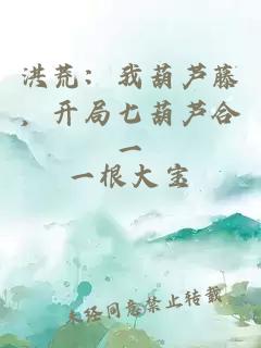 洪荒：我葫蘆藤，開局七葫蘆合一
