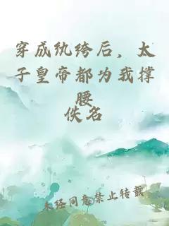 穿成紈绔后，太子皇帝都為我撐腰