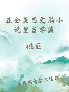 在全員戀愛腦小說里當(dāng)學(xué)霸