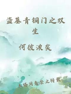 盜墓青銅門之雙生