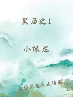 黑歷史1