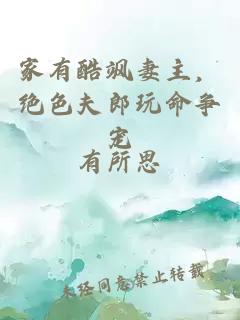 家有酷颯妻主，絕色夫郎玩命爭寵