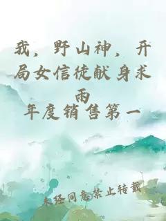 我，野山神，開局女信徒獻(xiàn)身求雨