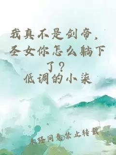 我真不是劍帝，圣女你怎么躺下了？