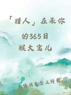 「獵人」在殺你的365日