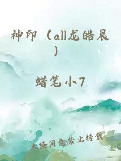 神印（all龍皓晨）
