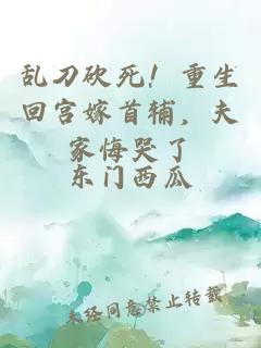 亂刀砍死！重生回宮嫁首輔，夫家悔哭了