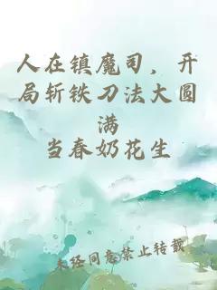 人在鎮(zhèn)魔司，開局斬鐵刀法大圓滿