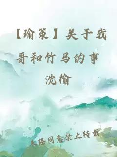 【瑜策】關(guān)于我哥和竹馬的事