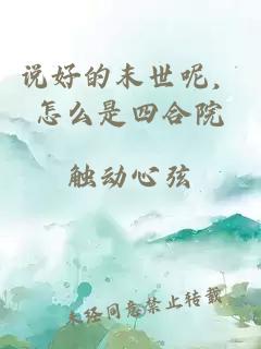 說好的末世呢，怎么是四合院