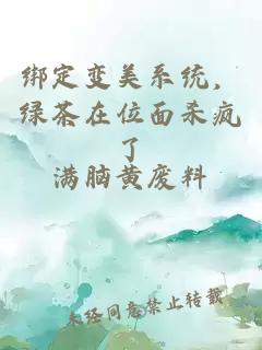 綁定變美系統(tǒng)，綠茶在位面殺瘋了