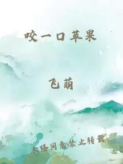 咬一口蘋果