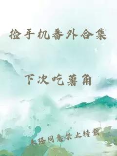 撿手機(jī)番外合集