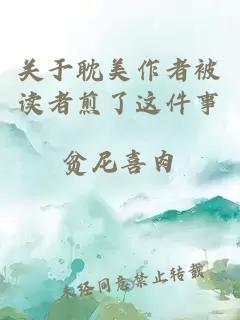 關(guān)于耽美作者被讀者煎了這件事