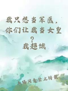 我只想當(dāng)軍醫(yī)，你們讓我當(dāng)女皇？