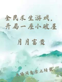 全民求生游戲，開局一座小破屋