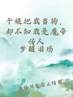 干娘把我當(dāng)狗，卻不知我是魔帝傳人