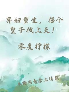 棄婦重生，拐個(gè)皇子拽上天！