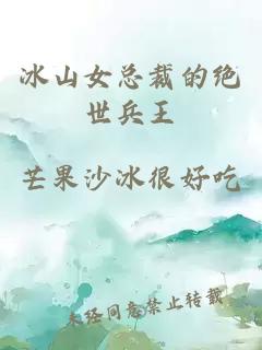 冰山女總裁的絕世兵王
