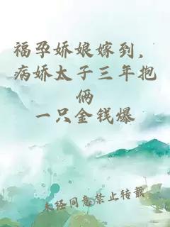 福孕嬌娘嫁到，病嬌太子三年抱倆