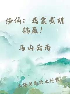 修仙：我靠截胡躺贏！
