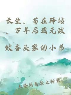長生，茍?jiān)隗A站，萬年后我無敵