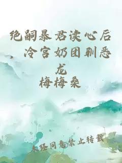 絕嗣暴君讀心后，冷宮奶團(tuán)馴惡龍