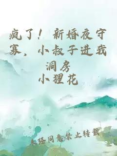 瘋了！新婚夜守寡，小叔子進(jìn)我洞房
