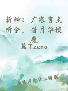 斬神：廣寒宮主聽令，借月華鎖魔