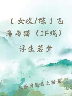 ［女攻/綜］飛鳥與貓（IF線）