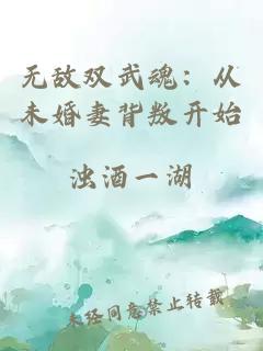 無(wú)敵雙武魂：從未婚妻背叛開始
