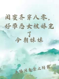 閨蜜齊穿八零，好孕惡女被嬌寵了