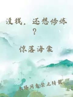 沒(méi)錢(qián)，還想修煉？